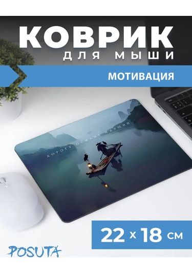 Posuta Küçük Fare Oyuncusu Motivasyon Edici Mouse Pad 387662966