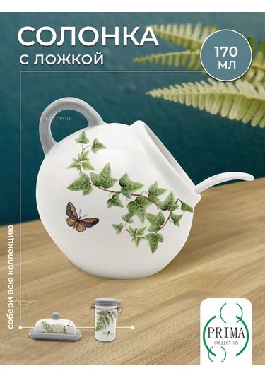 Prıma Collectıon 170ml Sofra Tuzu Kabı, Yabani Eğrelti Otu 177820014 Beyaz