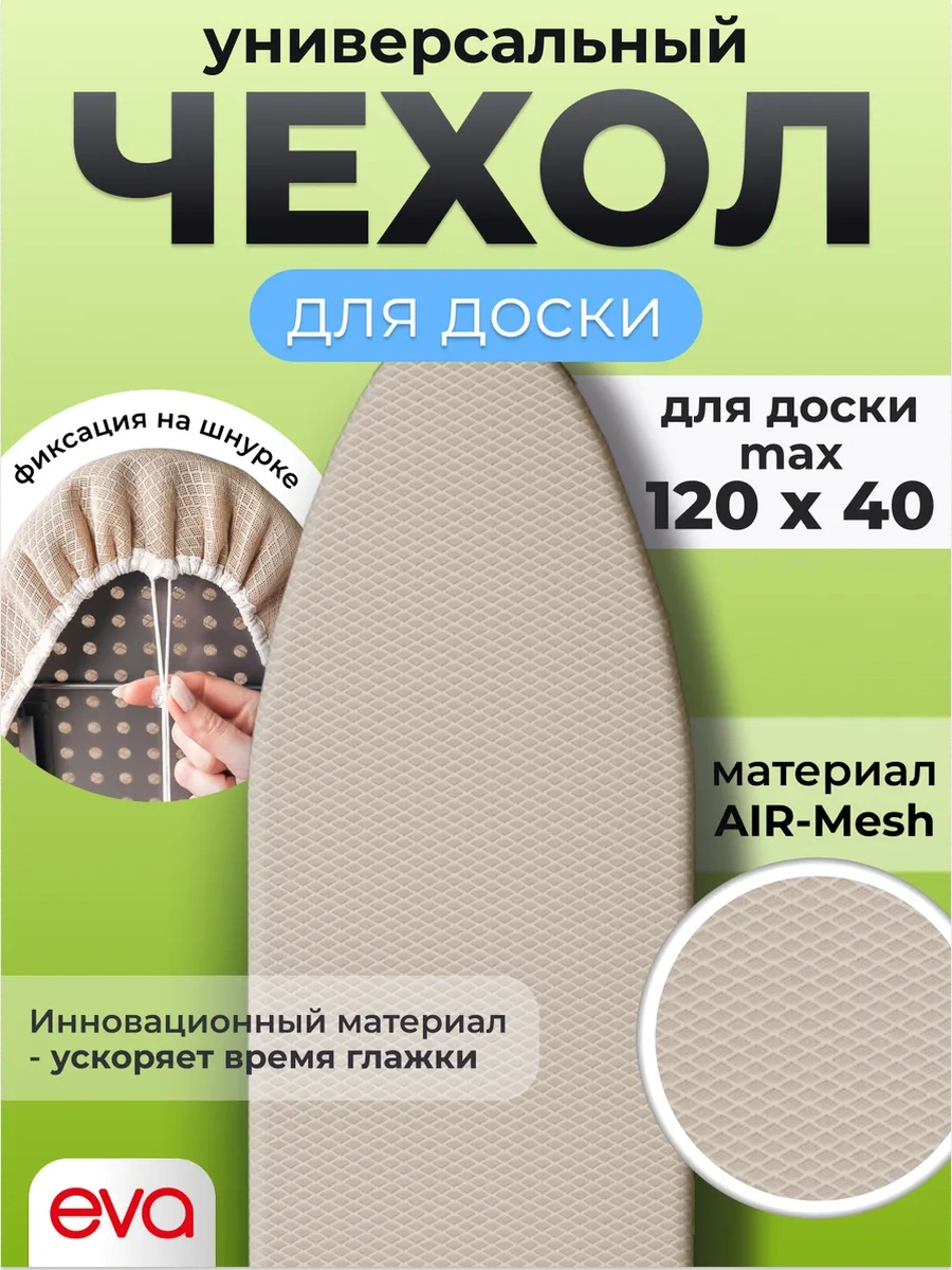 Eva 120x40 Evrensel Ütü Masası Kılıfı 122267927 Bej