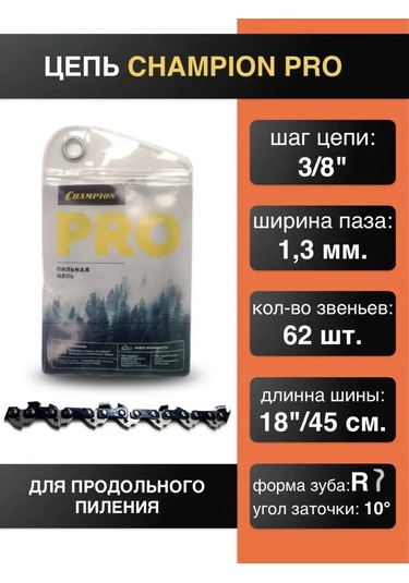 Champıon 3/8"-1.3mm-62 Pro R Boyuna Katlama Zincirleri 162415449