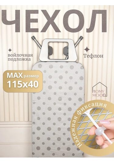 Homy Mood 115x40 Teflon Ve Keel İthaflı Ütü Masası Kılıfı 257485984 Gri