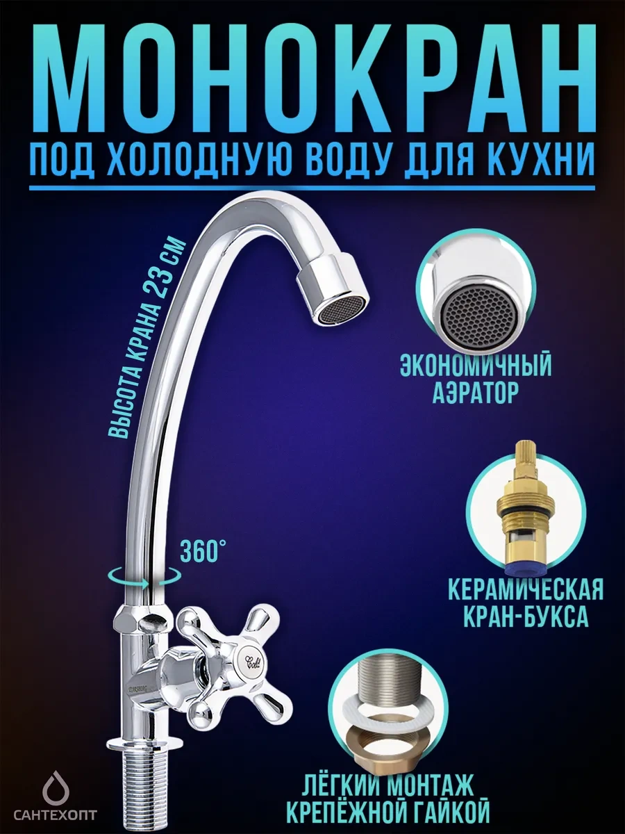 Santehopt Soğuk Su İçin Monokran 365408028 Krom