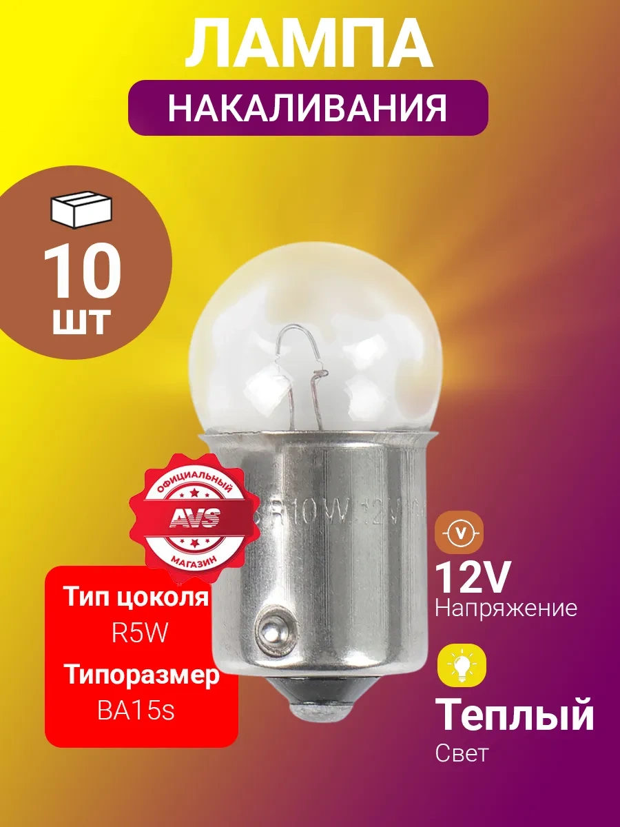 Avs Vegas 12v. R5w Ba15s 10'lu Kutu Ampul 182941564