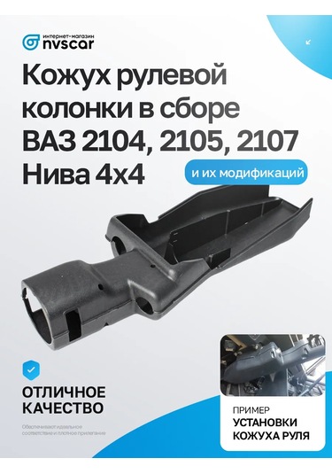 Nvscar 2107, Niva Direksiyon Kapağı 374057121