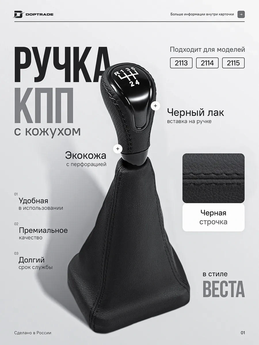 Doptrade Vaz 2113,2114,2115 Vesta Şıklıkta Vites Kolu 150051279 Siyah