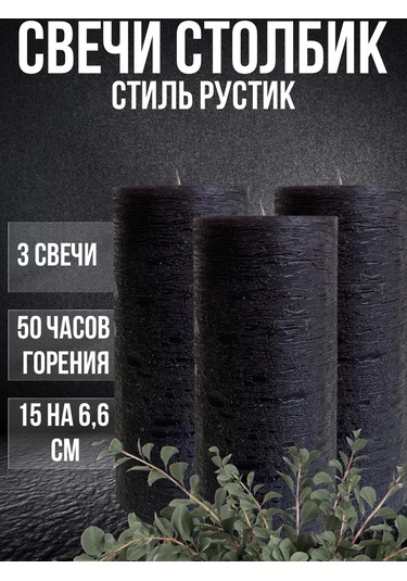 Cozy Candle Dekoratif Sütun Mum Rustic 251671931 Siyah