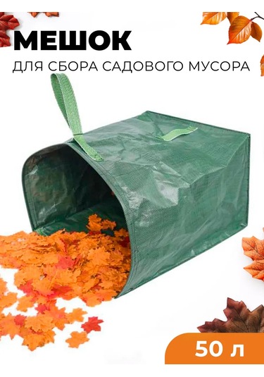 Masterprof Bahçe Çöpleri, Yapraklar, Dallar İçin Toplama Torbası, 50 Litre 150433689