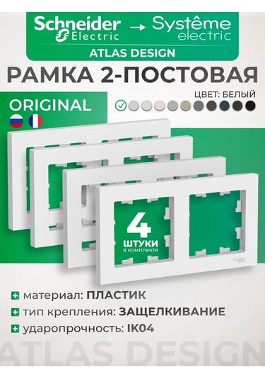 Schneider Electric Atlas Design Beyaz Çift Kişilik Çerçeve 4 Adet 397004172