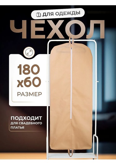 Wellsuit Gelinlik Ve Uzun Kıyafetler İçin Koruyucu Kılıf 164656670 Bej