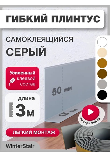 Winterstair Zemin Süpürgelik Esnek Kendinden Yapışkanlı 65 Mm X 3 M Gri 347345703