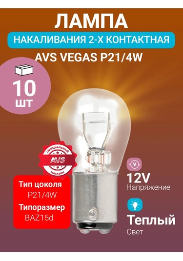 Avs Vegas 12v P21/4w Otomobil Akkor Lambası 10 Adet 182943469