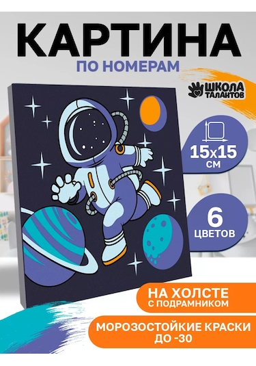 Skola Talantov Çocuklar İçin "uzay Yolculuğu" Numaralı Boyama Tablosusu 141325684