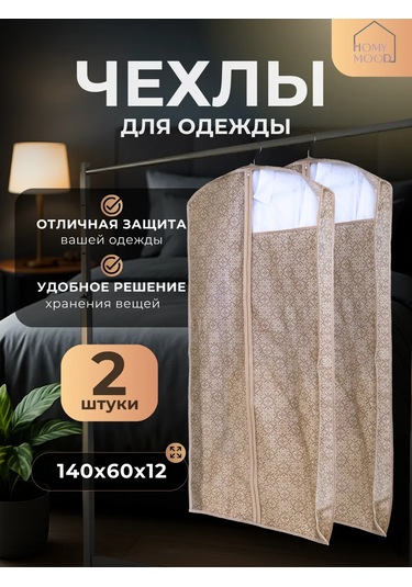 Homy Mood Kıyafet Kılıfları İle Saklama Kapaları 176857878 Bej