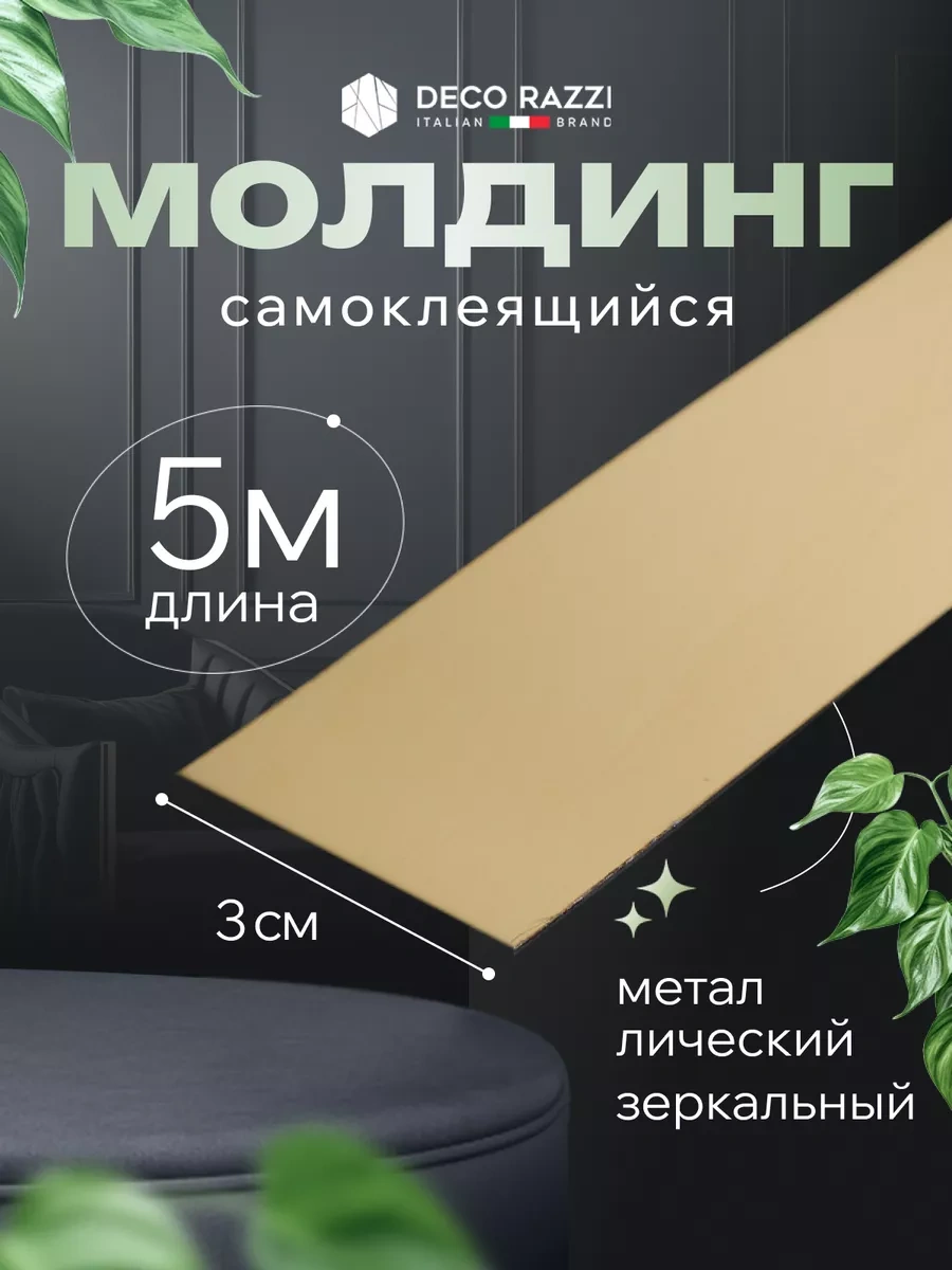 Deco Razzi Kendinden Yapışkanlı Altın Aynalı Şerit, 30 Mm 237720808