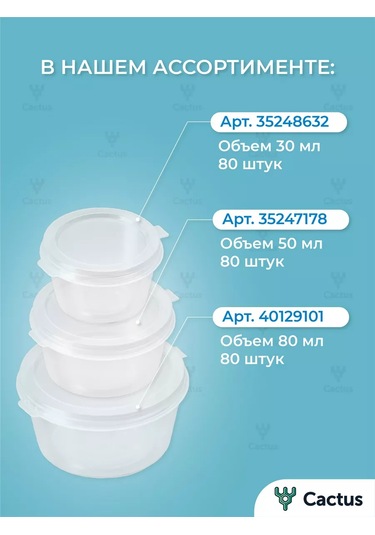 Cactus Tek Kullanımlık Sos Kapları, Plastik Sosluk 80 Adet 40129101 80 Adet