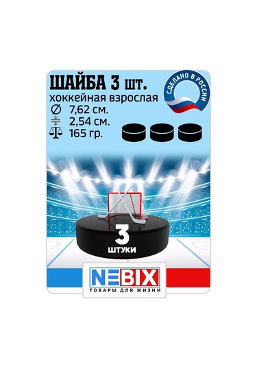 Nebıx Yetişkinler İçin 7,62 Cm Kauçuk Hokey Diski, 3'lü Set. 206873334 Diğer