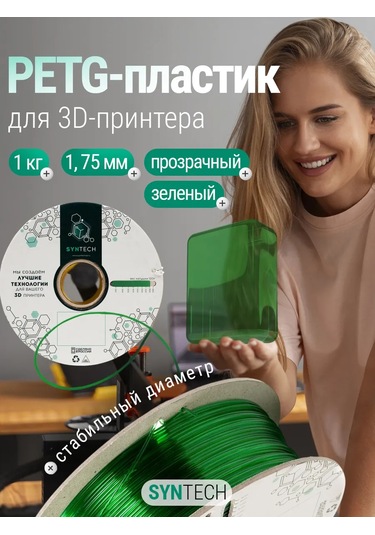 Syntech Syntech Yeşil Şeffaf Petg 3d Yazıcı Filamentı 1 Kg 249595957