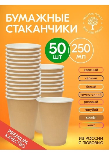 Ecopakplast Kapaklısız 250 Ml 50 Adet Kraft Kağıt Tek Kullanımlık Bardaklar 149313036 Bej