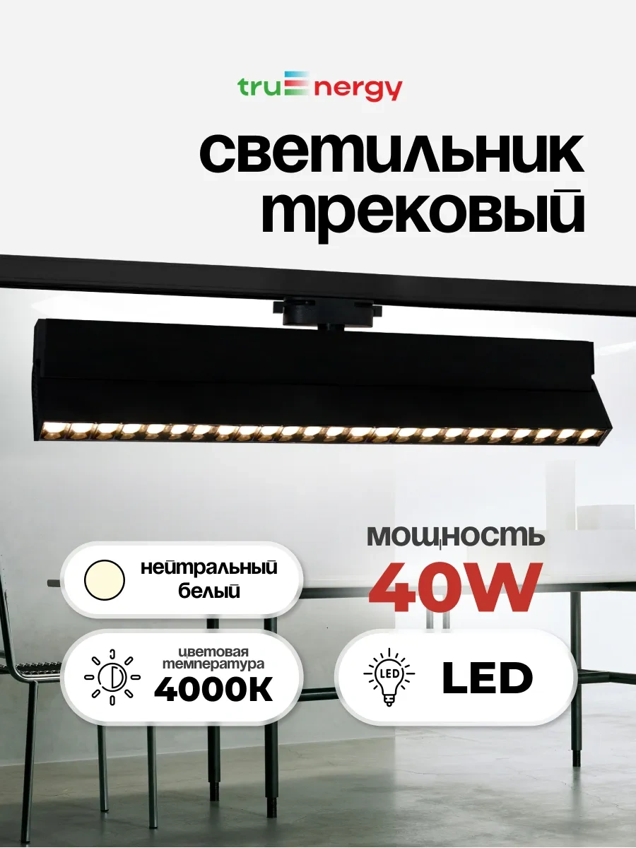 Truenergy Led Raylı Döner Spot 40w 310620909 Siyah