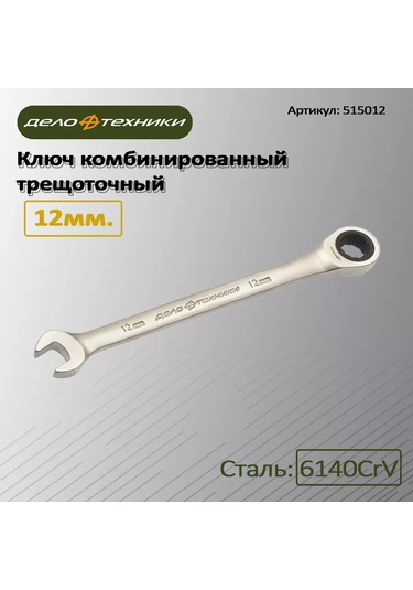 Delo Tehnıkı 14mm Kombineli Cırcırlı Anahtar, 515014 222851076