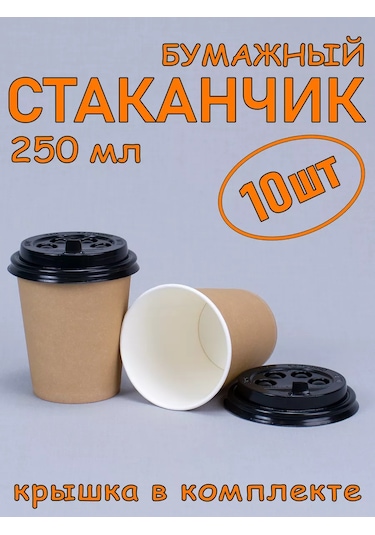 Softhomecraft Kağıt Bardak 250 Ml 10 Adet, Kraft, Kapaklı 173946791 100 adet