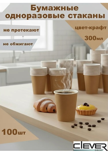 Clever Paper Tek Kullanımlık Kraft Kağıt Bardaklar 300 Ml 100 Ad 425057718 Bej