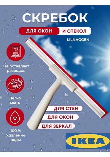 Ikea Lıllnaggen 402.435.96 Camlar İçin Sulama Kazıyıcı 174925608