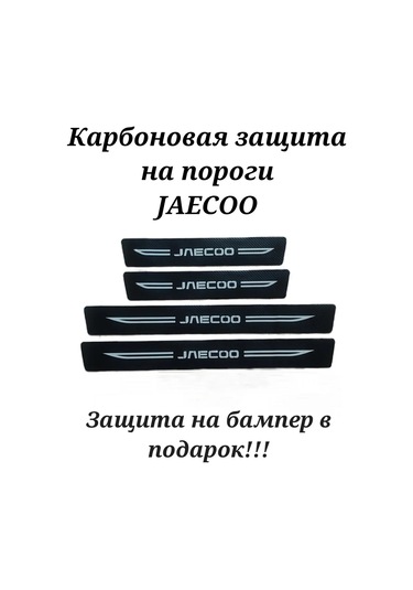 Homeben Jaecoo Oto Eşikleri İçin Karbonik Koruyucu Kaplama Filmi 235121803