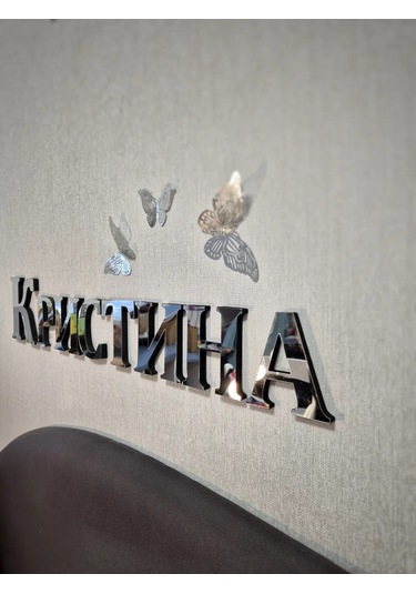 Be At Sweet Home Christina Ayna İç Mekan Duvar Çıkartması 297023020 Krom