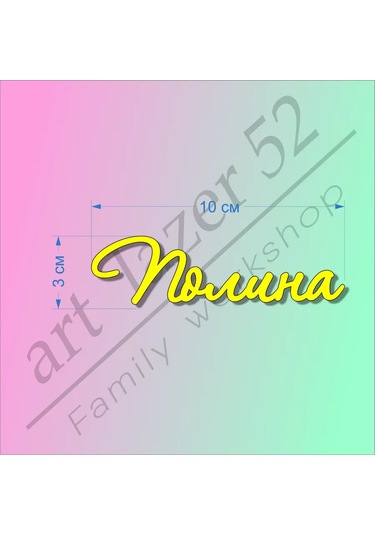 Art Lazer52 Topper İsim "polina" 224260182 Diğer