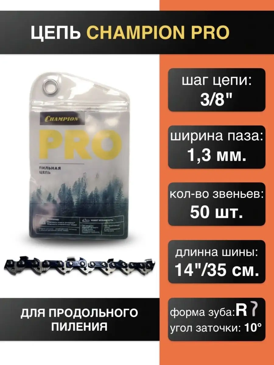 Champıon 3/8"-1.3mm-50 Pro R Uzunlamasına Kesme Zinciri 162411250