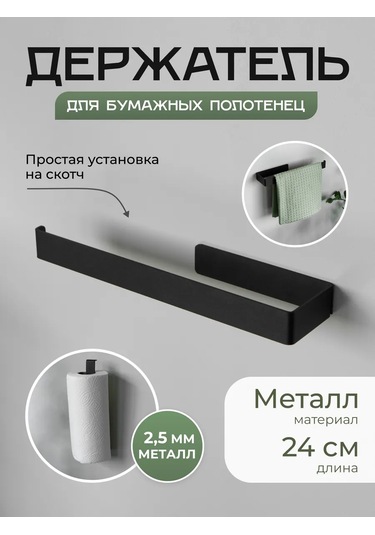 Dayorder Delme Uygulmayan Asılı Kağıt Havlu Askısı 92338879 Siyah