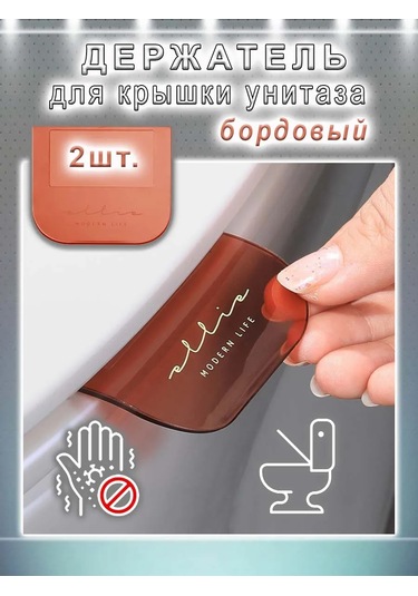 Comfıamo Hijyenik Tuvalet Kapağı Askısı 2 Adet 268168388 Bordo