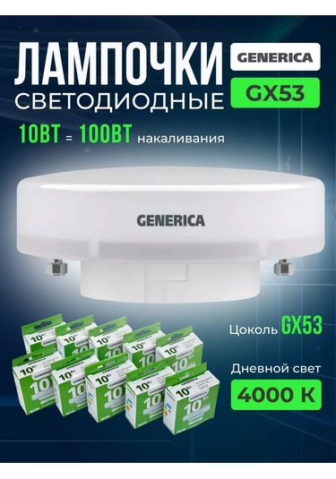 Generica Gerilmiş Tavanlar İçin Lamba Gx53 10w 4000k 10 Adet 189283889