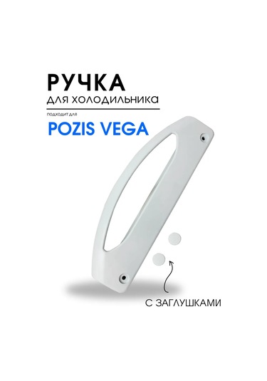 Royal Hıghness Pozis Vega Mir Evrensel Buzdolabı Kapağı Kolu 322261336