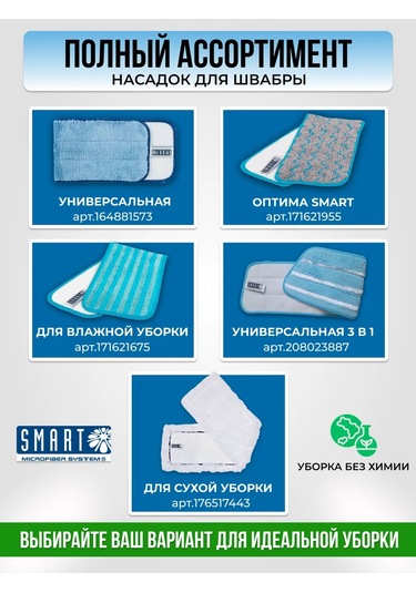Smart Microfiber System Smart 62 Cm Evrensel Paspas Başlığı 241538936