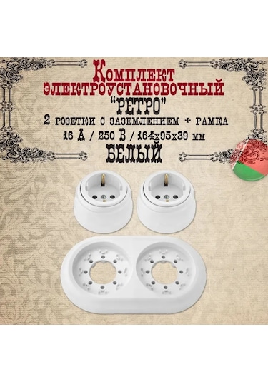 Bylectrıca Retro Priz 2 Kutulu Topraklamalı Ve Çerçeve, Beyaz 209236986 Retro