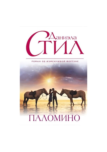 Palomino - Danielle Steel