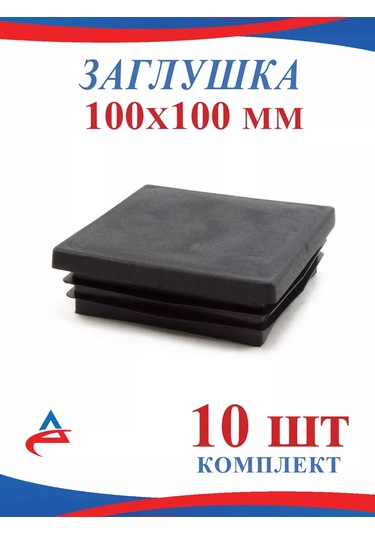 Alistek 100x100 Mm Profil Boru Tamponu - 10 Adet 99680077 Siyah