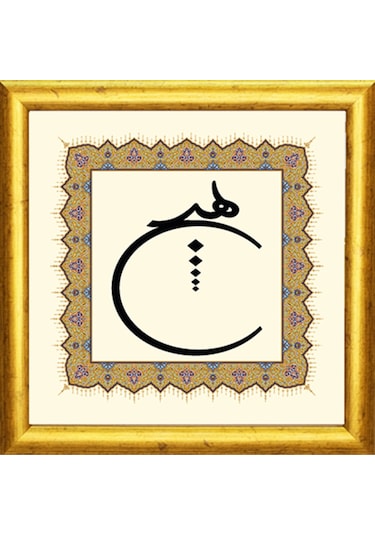 "hiç" Hat & Tezhip Serisi - Masaüstü/vitrin Ve Duvar Tablosu 19x19 Cm
