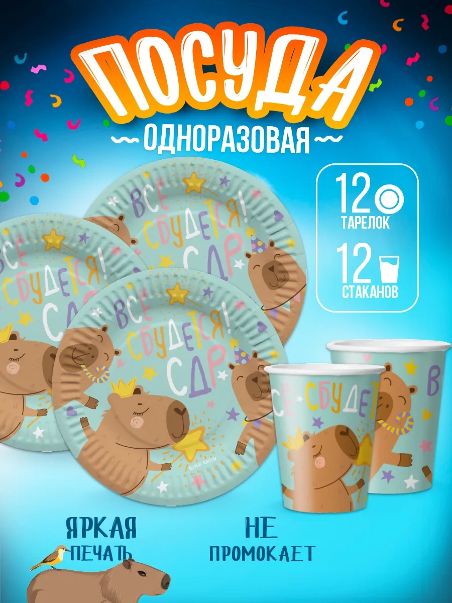 Davajdarit' Kapibara Partileri İçin 12 Kişilik Tek Kullanımlık Sofra Takımı 306632009 100 adet