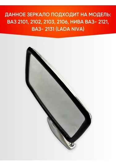 Avtomarket Zapcast' Yan Ayna 2101-2106, Niva2121, Krom-2 Adet Takım 303645025