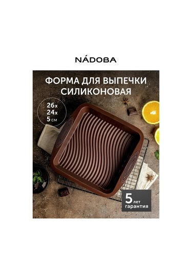 Nadoba Kare Pişirme Kalıbı, Silikon, 26x24x5 Cm 223133321 Kahverengi