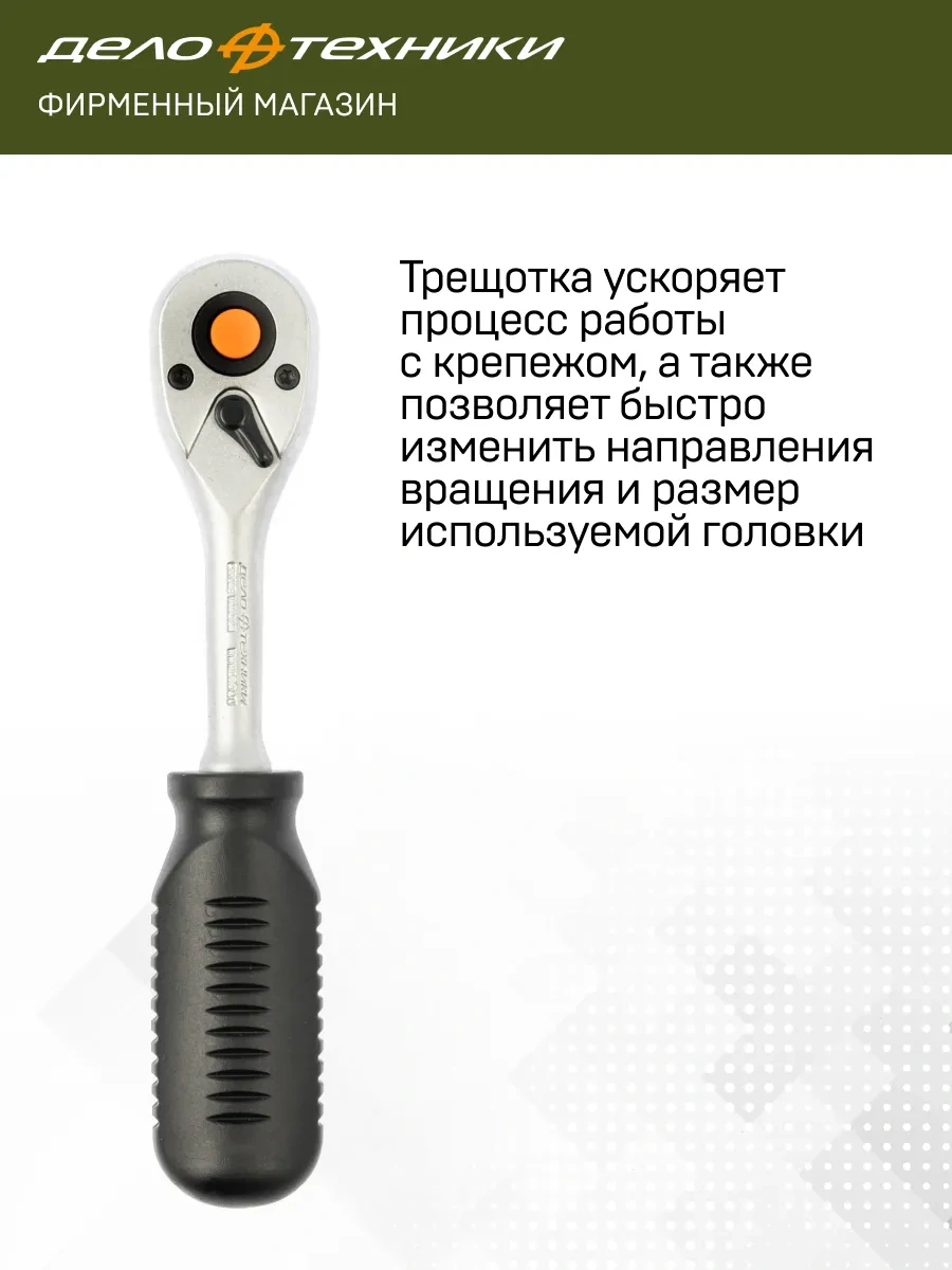 Delo Tehnıkı Hızlı Sıfırlama Özellikli Ratchet Anahtar 1/4" 45 Dişli, 608745 139651617