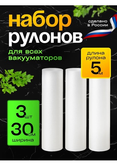 Germespak Vakumlama Makinesi İçin Oluklu Rulolar 30x500 3 Adet 244536014