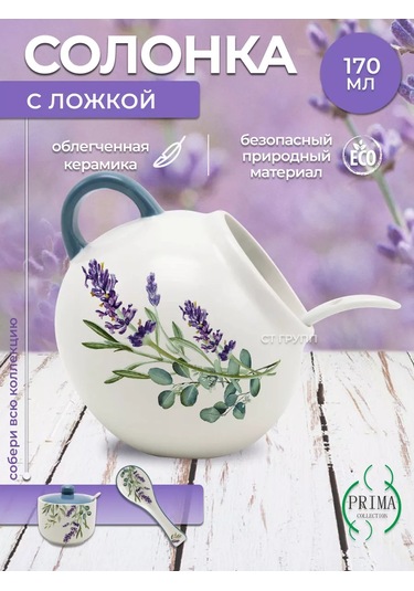 Prıma Collectıon 170 Ml'lik Lavanta Ve Okaliptüs İle Tuzluk, Kaşıkla Birlikte 204132594 Beyaz