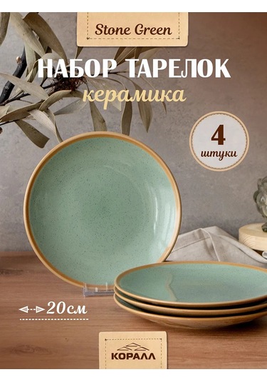 Korall Düz Tabaklar 4'lü Set, Tatlı Tabağı, 20 Cm, Taş Green 193114705 Yeşil