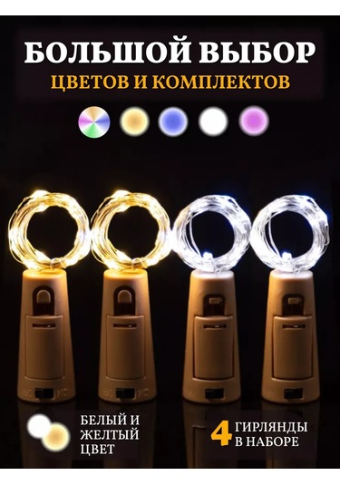 Chertiche Şişe Mantarı Süslemeli Beyaz Ve Sarı Işık Zinciri 4 Parça 133524092 Beyaz