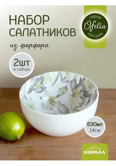 Korall 14cm/630ml 2'li Set Porselen Ofelia Salata Kasesi 300716989 Beyaz