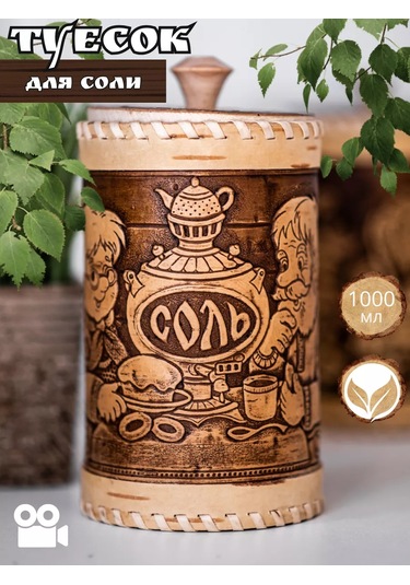 Staratel' Huş Kabuğu Konservesi Kavanozu Tuz Saklama Kabı 162380287